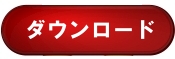 ダウンロードはここをクリック ダウンロードはここをクリック