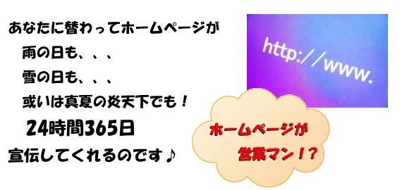 ホームページが営業マン! ホームページが営業マン!