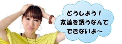 どうしよう!友達なんてさそえない~ どうしよう!友達なんてさそえない~