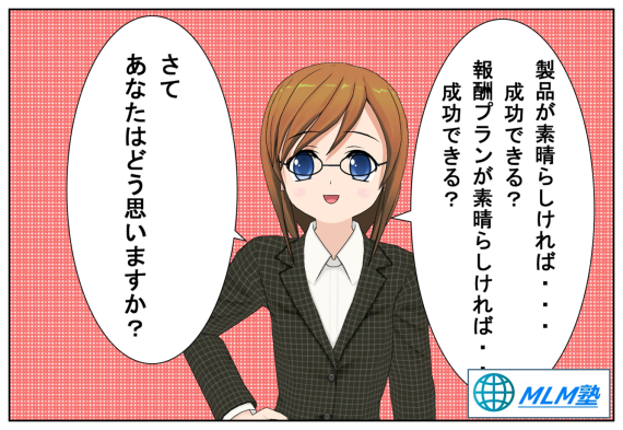 ネットワークビジネスと製品