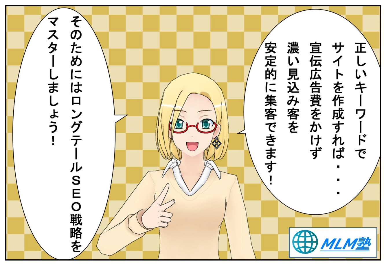 ロングテール ネットワークビジネスはインターネットで成功 稼ぐ副業mlm ロングテール ネットワークビジネスはインターネットで成功 稼ぐ副業mlm