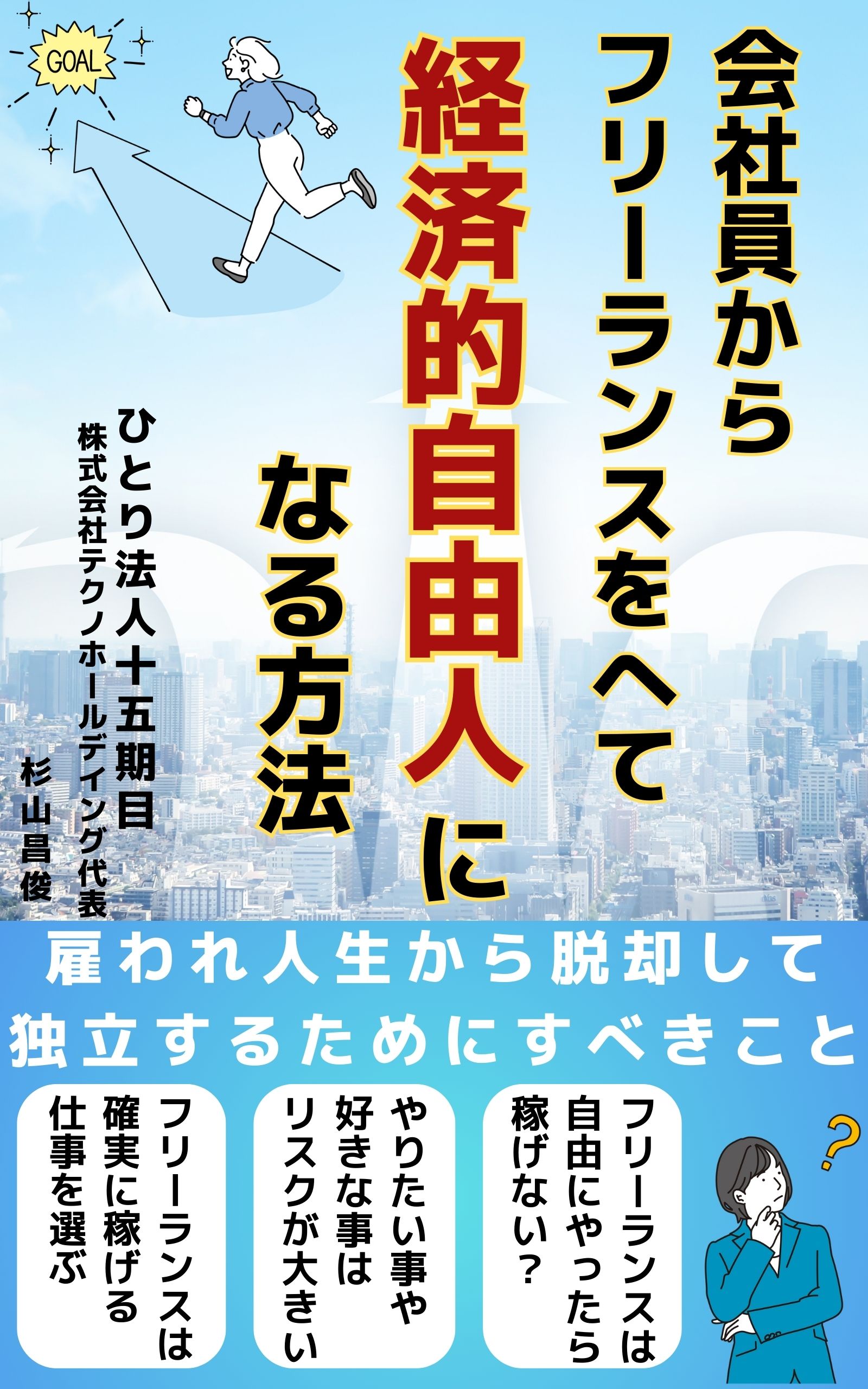 会社員からフリーランスをへて経済的自由人になる方法【表紙】