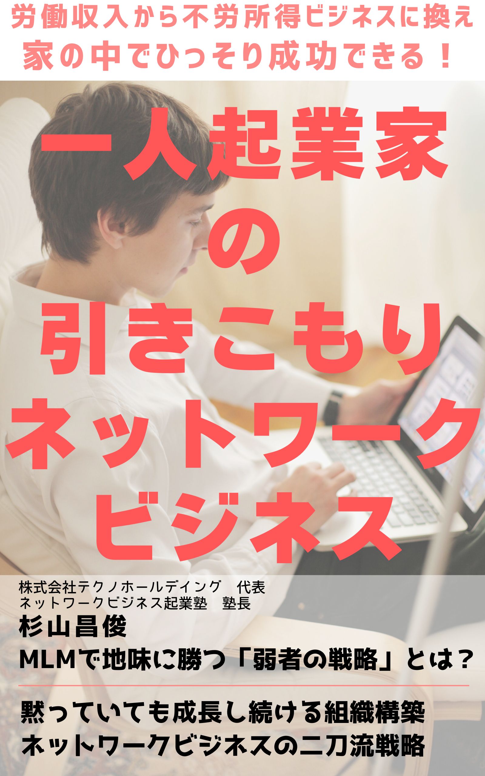 一人起業家の引きこもりネットワークビジネス【表紙】