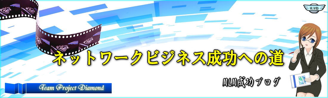 ネットワークビジネスはインターネットで成功！稼ぐ副業MLM