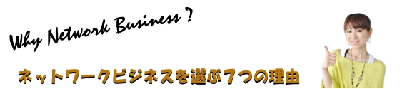 ネットワークビジネスを選ぶ7つの理由