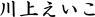 s_kawakami-name.jpg