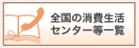 全国の消費生活センター