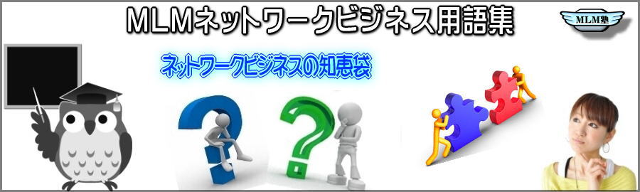 ネットワークビジネスはインターネットで成功！稼ぐ副業MLM